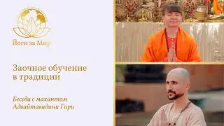 «Заочное обучение в традиции» | Беседа с махантом Адвайтавадини Гири