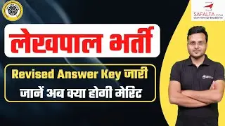 UP Lekhpal Cut Off After Revised Answer Key 2022 | UP Lekhpal Revised Answer Key 2022 | By Dilip Sir