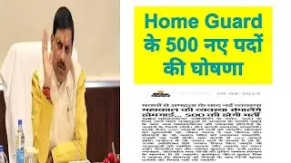 माननीय मुख्यमंत्री श्री मोहन यादव जी की रक्षाबंधन पर एक नई भर्ती की घोषणा I HOME GUARD के 500 नए पद