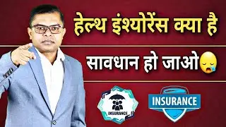 हेल्थ इंश्योरेंस करवाना जरूरी क्यों है? Health Insurance Policy Knowledge 