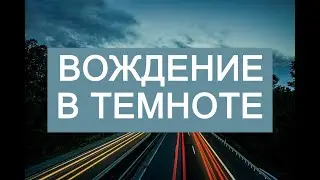 Заглохла 5 раз посередине дороги. Первое вождение в темноте.