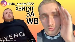 ХЭЙТЕРЫ ХЭЙТЯТ ЛИТВИНА ЗА КУРС WIlDBERRIES