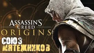 Assassin’s Creed Origins - Союз мятежников
