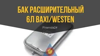 Бак расширительный 6л Baxi/Westen