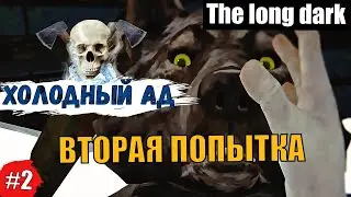 ☠Вторая попытка #2☠ - ☠Холодный ад☠ - выживание THE LONG DARK