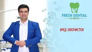 ВРЕД ЗУБОЧИСТОК