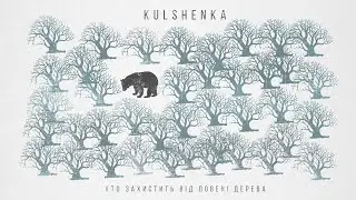 Kulshenka - Хто захистить від повені дерева