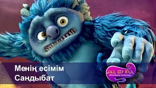 Шахерезада. Мың бір түн.Айтылмаған әңгімелер -Бөлім 9 - Менің есімім Сандыбат -Мультфильмдер