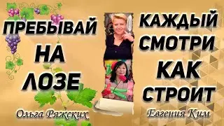 Ольга Ряжских: Пребывай на Лозе / Евгения Ким: Каждый смотри, как строит / «Дар Жизни» Кировск