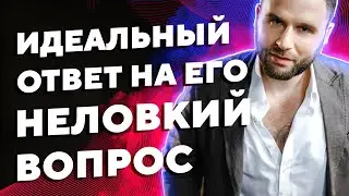 Как круто отвечать на неудобные вопросы мужчины