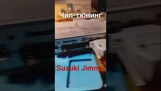 Чип-тюнинг Suzuki Jimny. Прошивка на евро 2 