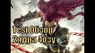 Darksiders3 на Слабом пк