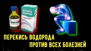 Что никогда нельзя делать с перекисью водорода Чо