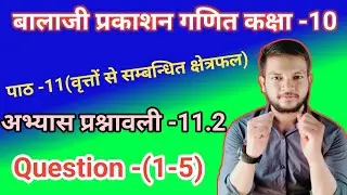 Class-10 math Balaji Prakashan || chapter-11(वृत्तों से सम्बन्धित क्षेत्रफल ( exercise-11.2||q-(1-5)