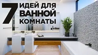 7 ИДЕЙ ДЛЯ ВАННОЙ КОМНАТЫ 2022
