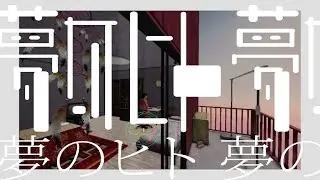 夢のヒト【YUMENIKKI DREAM DIARY】