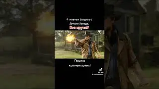 Кто круче в Red Dead Redemption 2