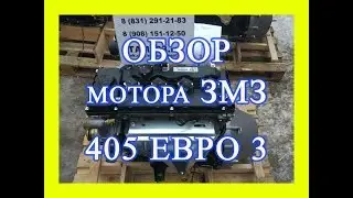 Обзор двигателя змз 405 евро 3 на газель (40524.1000400 )