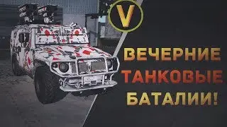 Armored Warfare: ★ВЕЧЕРНИЕ ТАНКОВЫЕ БАТАЛИИ!★