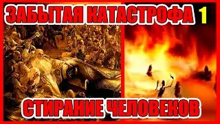Геенна огненная: Стирание ЧЕЛОВЕКОВ. Забытая Катастрофа