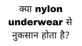 Kya nylon underwear harmful hai ?