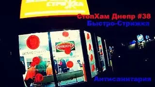 Швидко-стрижка|Часть 1/3|СтопХам Днепр#38