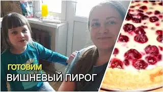 Рецепт Вишнёвого пирога / Простой рецепт /Готовим с Никой