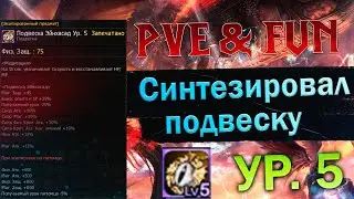Подвеска Ур. 5. из 1650шт. Lineage 2 Essence - PVE & Fun. 