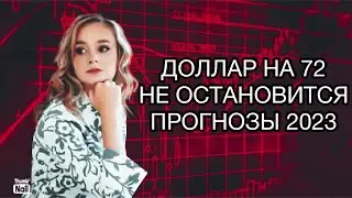 Какой курс доллара стоит ожидать в 2023? Что будет с курсом доллара в 2023?
