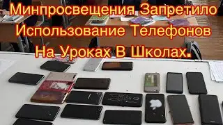 Минпросвещения запретило использование телефонов на уроках в школах