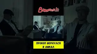 ПРОКОП ВЕРНУЛСЯ В АМКАЛ #shorts