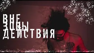 KAZZI - ВНЕ ЗОНЫ ДЕЙСТВИЯ