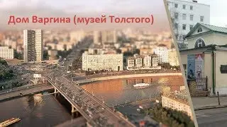 Дом Варгина | Dom Vargina