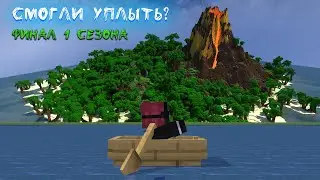 Финал! Смогли уплыть с острова или нет?│Остров Тайн