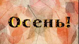 Футаж осень. Красивая надпись ОСЕНЬ 11