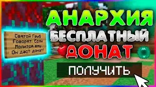ШОК! БЕСПЛАТНЫЕ ДОНАТЫ ДЛЯ ВСЕХ В МАЙНКРАФТ АНАРХИИ!