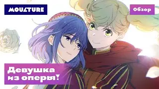 Аниме-сериал «Девушка из оперы!» – обзор