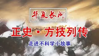 方技列传小故事  《华夏长河系列》【时间简史】