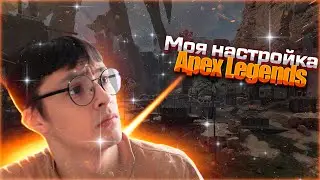 Как достичь идеальной настройки в Apex Legends: Подробный разбор