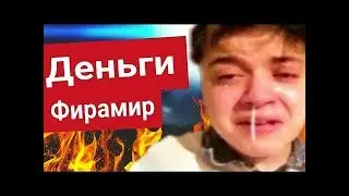 ФИРАМИР ПРОДАЛ КАНАЛ ? I КТО-ТО КУПИЛ КАНАЛ ФИРАМИРА