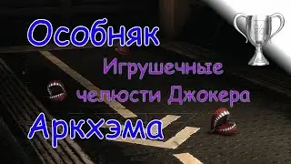 Batman: Arkham Asylum / Челюсти (Зубы) Джокера 