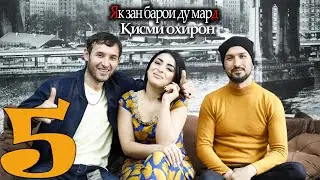 Мехмони Нохонда 4 (Як зан барои ду мард кисми 5 Финал)