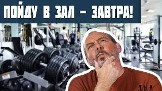 ПОЙДУ В ЗАЛ - ЗАВТРА!