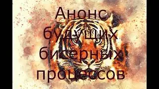 Анонс будущих процессов