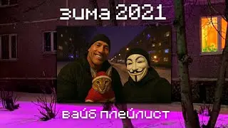 ЗИМА 2021 | ПЛЕЙЛИСТ 🤍☃️