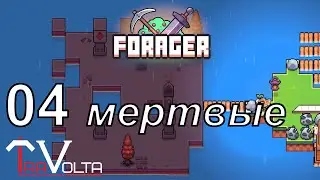 Forager [04] - Мертвый биом, мельница и костяная кирка!