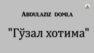 Абдулазиз Домила Хуснул хотима хакида