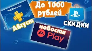 Скидки на PS 4 до 1000 рублей ,раздача PS + плюс , Новости EA PLAY .