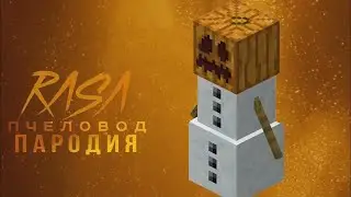 Снеговик Rasa пчеловод пародия | песня про снеговика из майнкрафта