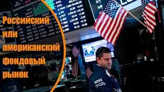 Российский или американский фондовый рынок
